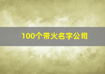 100个带火名字公司