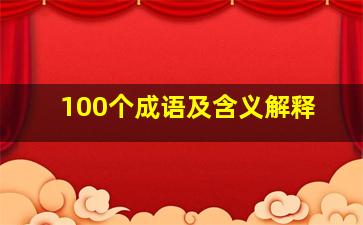 100个成语及含义解释