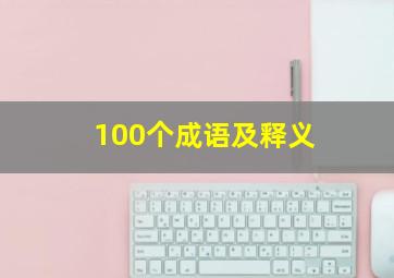 100个成语及释义