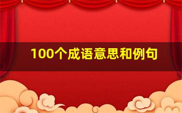 100个成语意思和例句