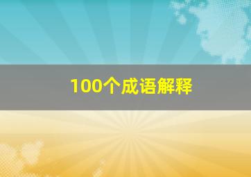 100个成语解释