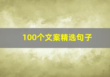 100个文案精选句子