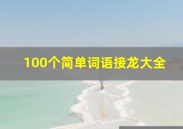 100个简单词语接龙大全