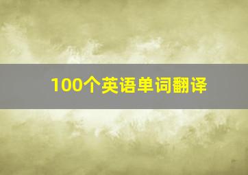 100个英语单词翻译