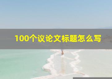 100个议论文标题怎么写