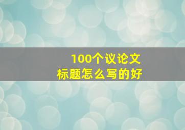 100个议论文标题怎么写的好