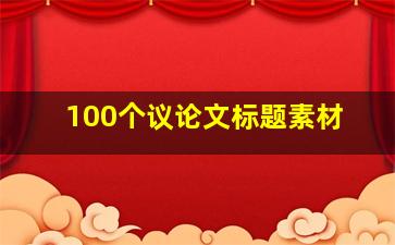 100个议论文标题素材