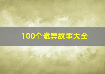 100个诡异故事大全