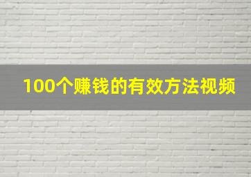 100个赚钱的有效方法视频