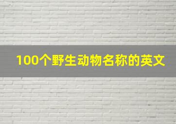 100个野生动物名称的英文