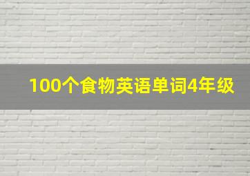 100个食物英语单词4年级