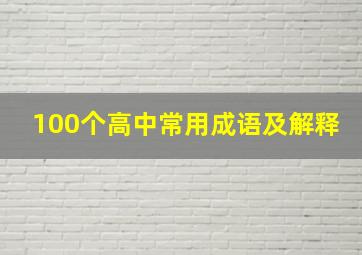 100个高中常用成语及解释