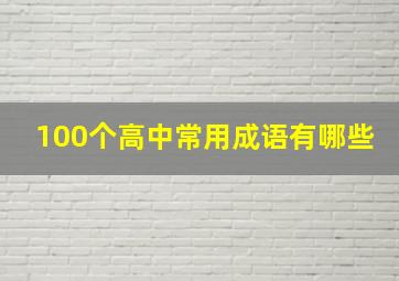 100个高中常用成语有哪些