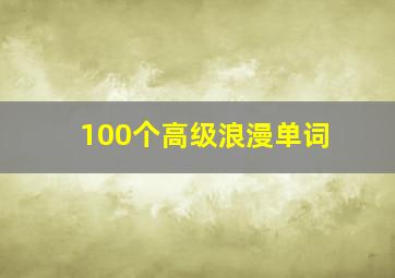 100个高级浪漫单词