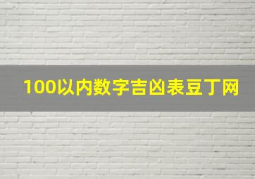 100以内数字吉凶表豆丁网