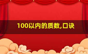 100以内的质数,口诀