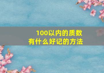 100以内的质数有什么好记的方法