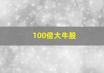 100倍大牛股