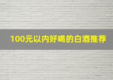 100元以内好喝的白酒推荐