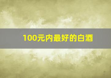 100元内最好的白酒