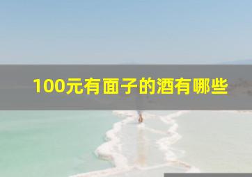 100元有面子的酒有哪些