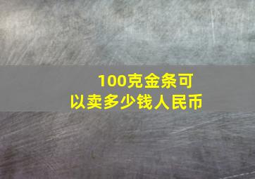 100克金条可以卖多少钱人民币