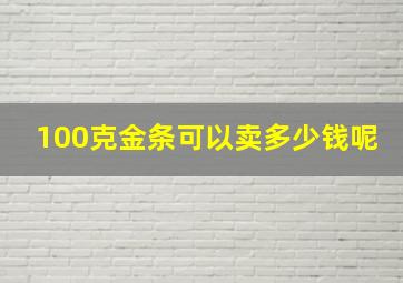 100克金条可以卖多少钱呢