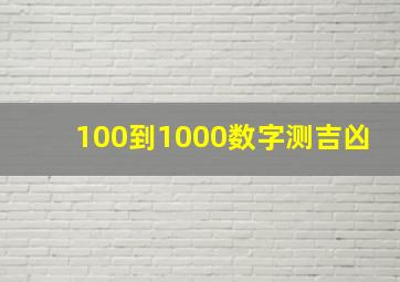 100到1000数字测吉凶