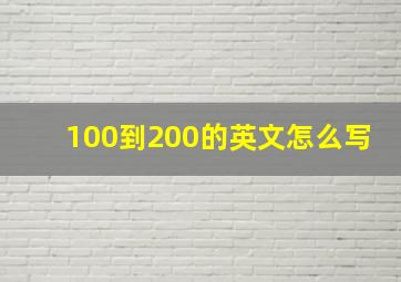 100到200的英文怎么写