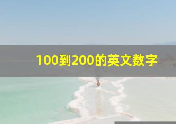 100到200的英文数字