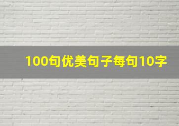 100句优美句子每句10字