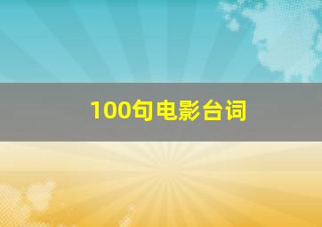 100句电影台词