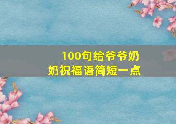 100句给爷爷奶奶祝福语简短一点