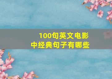 100句英文电影中经典句子有哪些