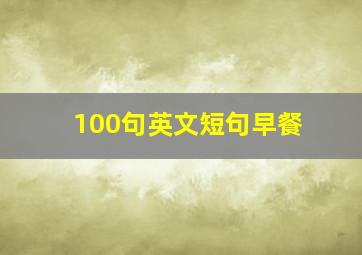 100句英文短句早餐