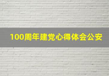 100周年建党心得体会公安