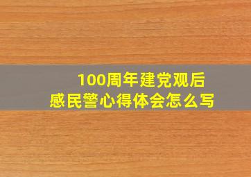 100周年建党观后感民警心得体会怎么写