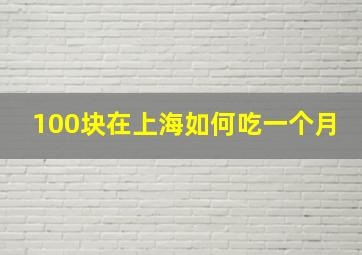 100块在上海如何吃一个月