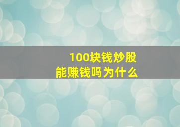 100块钱炒股能赚钱吗为什么