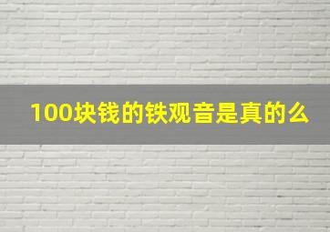 100块钱的铁观音是真的么