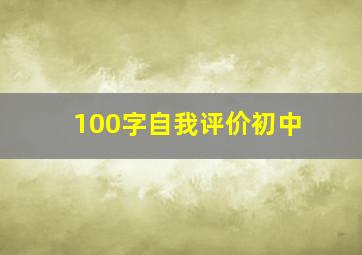 100字自我评价初中