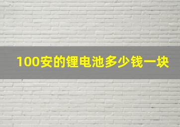 100安的锂电池多少钱一块