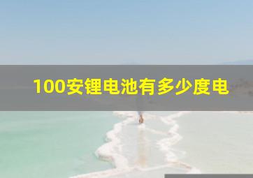 100安锂电池有多少度电