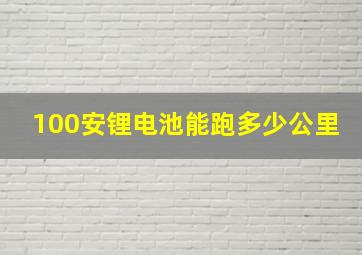 100安锂电池能跑多少公里