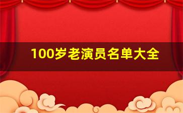 100岁老演员名单大全