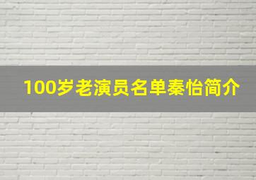 100岁老演员名单秦怡简介