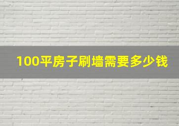 100平房子刷墙需要多少钱