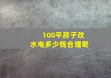 100平房子改水电多少钱合理呢