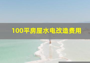 100平房屋水电改造费用