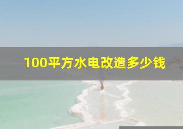 100平方水电改造多少钱